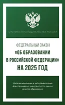 Федеральный закон "Об образовании в Российской Федерации" на 2025 год