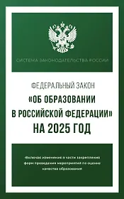 Федеральный закон "Об образовании в Российской Федерации" на 2025 год