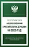 Федеральный закон "Об образовании в Российской Федерации" на 2025 год - 0