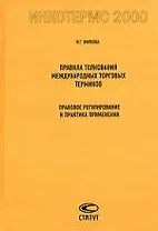 Правила толкования международных торговых терминов Инкотермс 2000:Правовое регулирование и практика применения