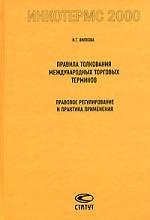 Правила толкования международных торговых терминов Инкотермс 2000:Правовое регулирование и практика применения