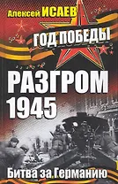 Разгром 1945. Битва за Германию