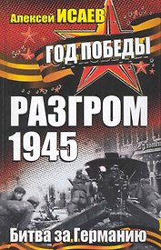 Разгром 1945. Битва за Германию