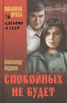 Спокойных не будет (16+)