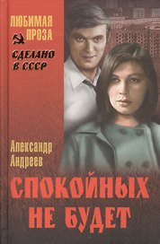 Спокойных не будет (16+)