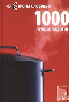 Из Европы с любовью 1000 лучших рецептов