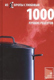 Из Европы с любовью 1000 лучших рецептов