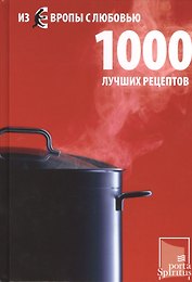 Из Европы с любовью 1000 лучших рецептов