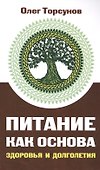 Питание как основа здоровья и долголетия - 0