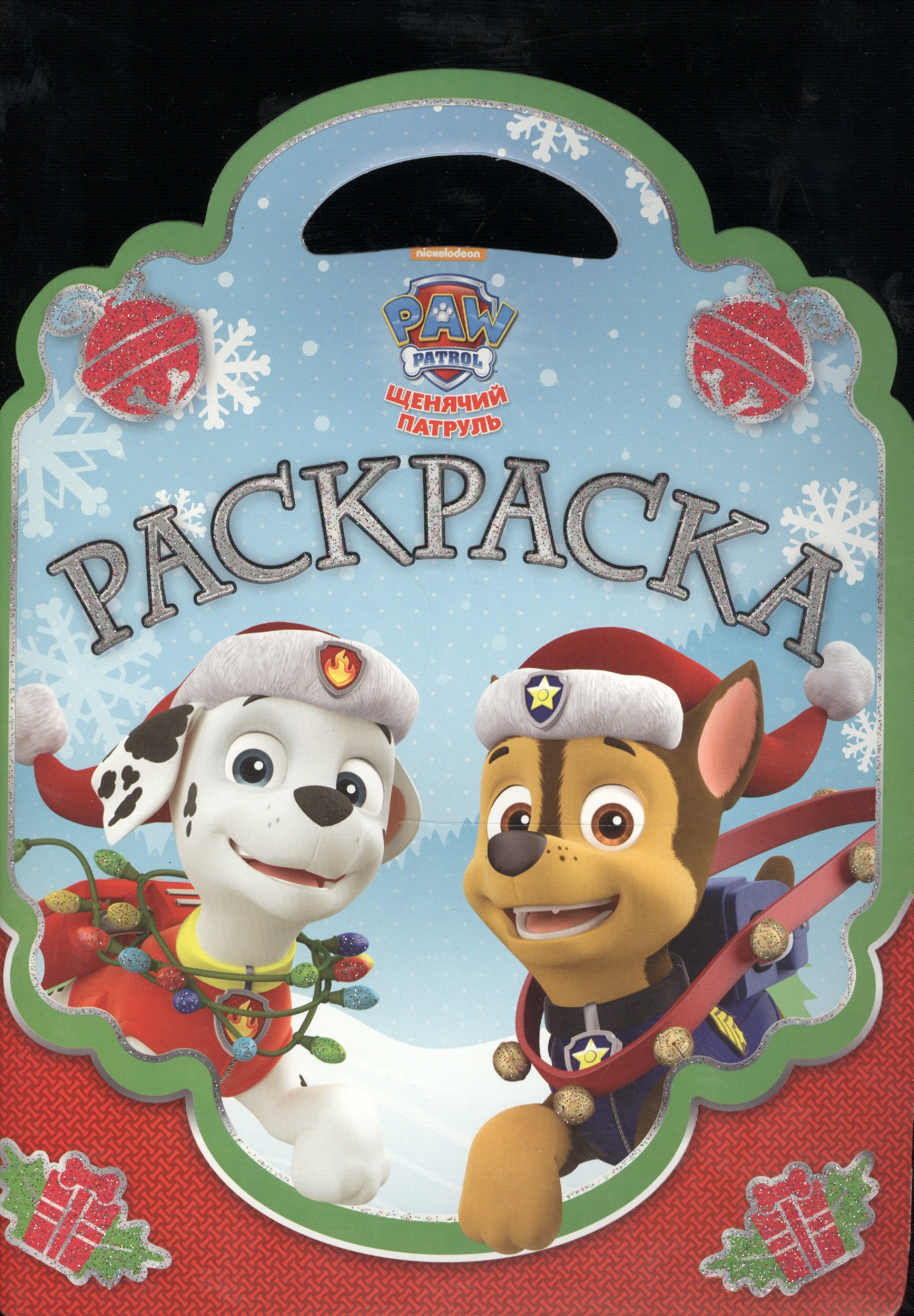 

Раскраска-сумочка №1610 Щенячий патруль Новый год