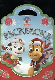 Раскраска-сумочка №1610 Щенячий патруль Новый год