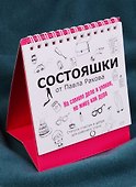 Состояшки. На самом деле я умная, но живу как дура - 1