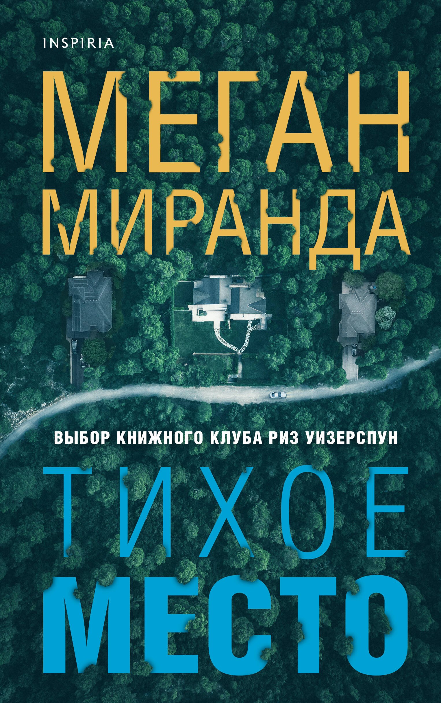 

Тихое место