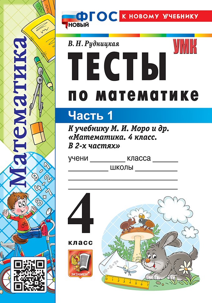 

Математика. 4 класс. Тесты. В 2-х частях. Часть 1. К учебнику М.И. Моро и др. "Математика. 4 класс. В 2-х частях". ФГОС НОВЫЙ (к новому учебнику)