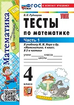 Математика. 4 класс. Тесты. В 2-х частях. Часть 1. К учебнику М.И. Моро и др. "Математика. 4 класс. В 2-х частях". ФГОС НОВЫЙ (к новому учебнику)
