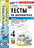 Математика. 4 класс. Тесты. В 2-х частях. Часть 1. К учебнику М.И. Моро и др. "Математика. 4 класс. В 2-х частях". ФГОС НОВЫЙ (к новому учебнику) - 0