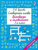 Словарные слова. Кроссворды и головоломки. 3 класс - 0