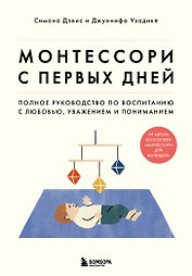 Комплект из 2-х книг: Монтессори для малышей + Монтессори с первых дней (ИК)