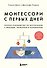 Комплект из 2-х книг: Монтессори для малышей + Монтессори с первых дней (ИК) - 0