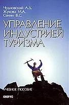 Управление индустрией туризма: Учебное пособие. 2-е изд.