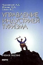 Управление индустрией туризма: Учебное пособие. 2-е изд.