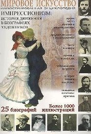 Импрессионизм: История движения в биографиях художников