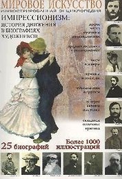 Импрессионизм: История движения в биографиях художников