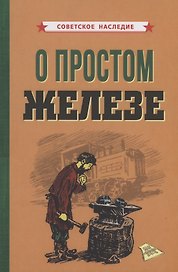 О простом железе