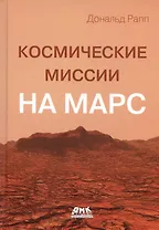 Космические миссии на Марс. Технологические разработки для исследования Красной планеты