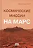 Космические миссии на Марс. Технологические разработки для исследования Красной планеты - 0