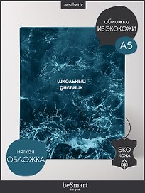 Дневник шк. "Ocean", пучина, иск.кожа, интегр.переплёт, ляссе