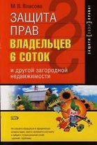 Защита прав владельцев 6 соток и другой загородной недвижимости