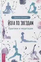 Йога по звездам. Практики и медитации