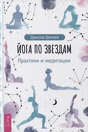 Йога по звездам. Практики и медитации