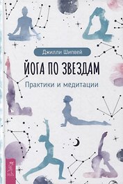 Йога по звездам. Практики и медитации