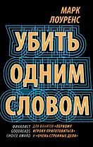 Убить одним словом. Книга первая