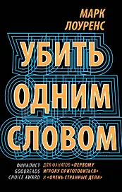 Убить одним словом. Книга первая