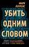 Убить одним словом. Книга первая - 0