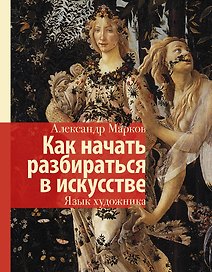 Как начать разбираться в искусстве. Язык художника