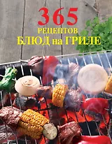 365 рецептов блюд на гриле.