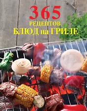 365 рецептов блюд на гриле.