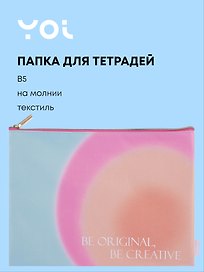 Папка для тетрадей «Rainbow» В5, на молнии, Yoi