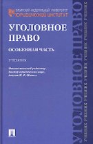 Уголовное право. Особенная часть.Уч.