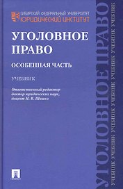 Уголовное право. Особенная часть.Уч.