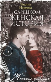 Слишком женская история