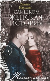 Слишком женская история