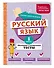 Русский язык. 1 класс. Обучающие и контрольные тесты - 2