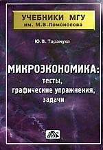 Микроэкономика (тесты, графические упражнения, задачи).