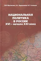 Национальная политика в России: XVI- начало XXI века: учебное пособие