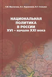 Национальная политика в России: XVI- начало XXI века: учебное пособие